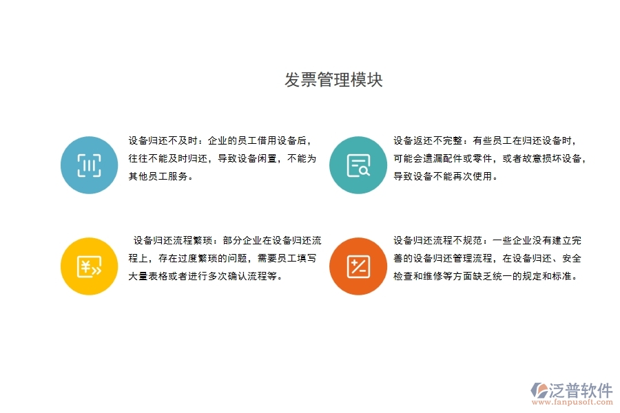 設(shè)備歸還流程不規(guī)范：一些企業(yè)沒(méi)有建立完善的設(shè)備歸還管理流程，在設(shè)備歸還、安全檢查和維修等方面缺乏統(tǒng)一的規(guī)定和標(biāo)準(zhǔn)。