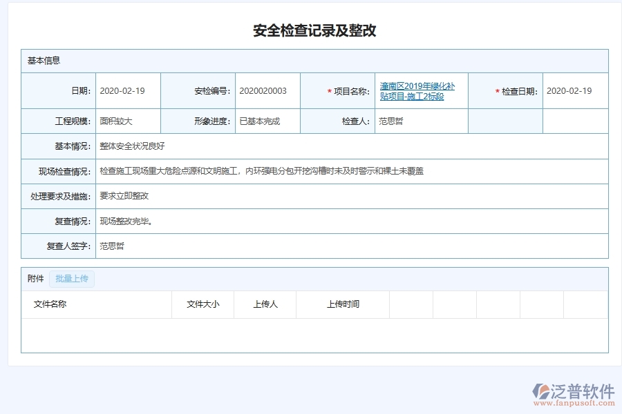 泛普軟件-園林工程管理系統(tǒng)中施工現(xiàn)場安全問題整改記錄跟蹤管理的注意事項(xiàng)