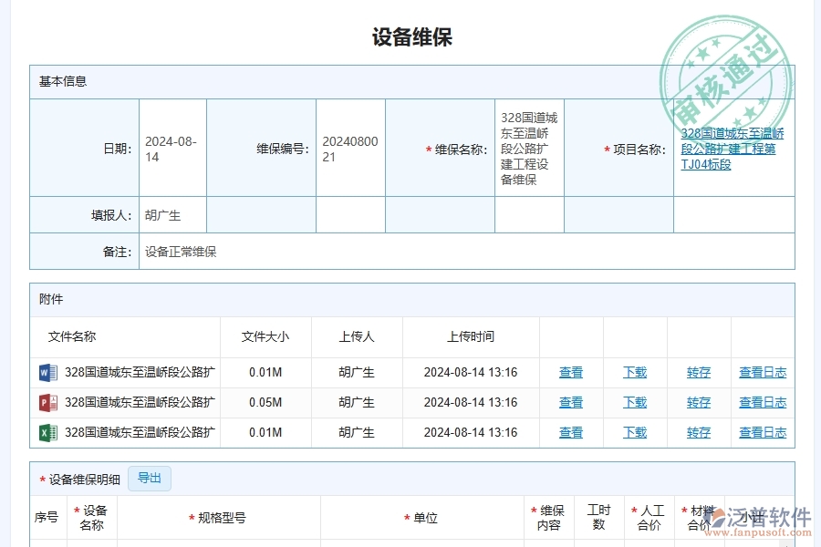 三、泛普軟件-幕墻工程企業(yè)系統(tǒng)中的設備維保查詢管理的依據(jù)