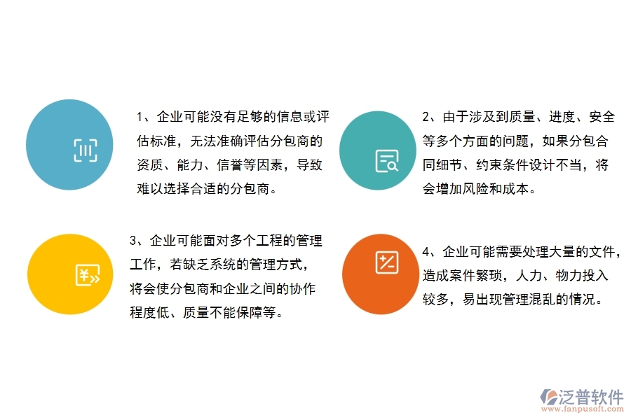 沒有使用系統(tǒng)之前，幕墻工程企業(yè)在分包合同的時候會遇到哪些問題