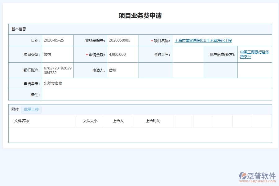 泛普軟件-幕墻工程企業(yè)管理系統對于項目業(yè)務費用申請的管理作用體現在哪些方面