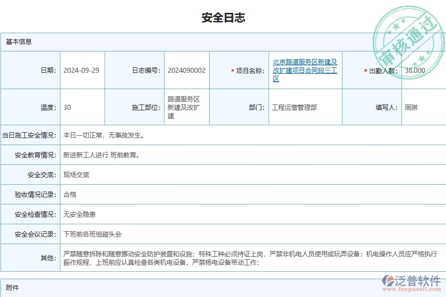 泛普軟件-路橋工程管理系統(tǒng)在安全日志查詢(xún)中的注意事項(xiàng)