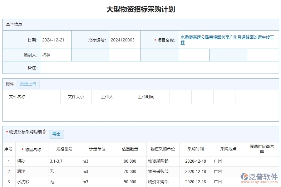 二、泛普軟件-公路工程系統(tǒng)如何解決企業(yè)大型物資招標(biāo)采購計(jì)劃列表管理遇到的難點(diǎn)