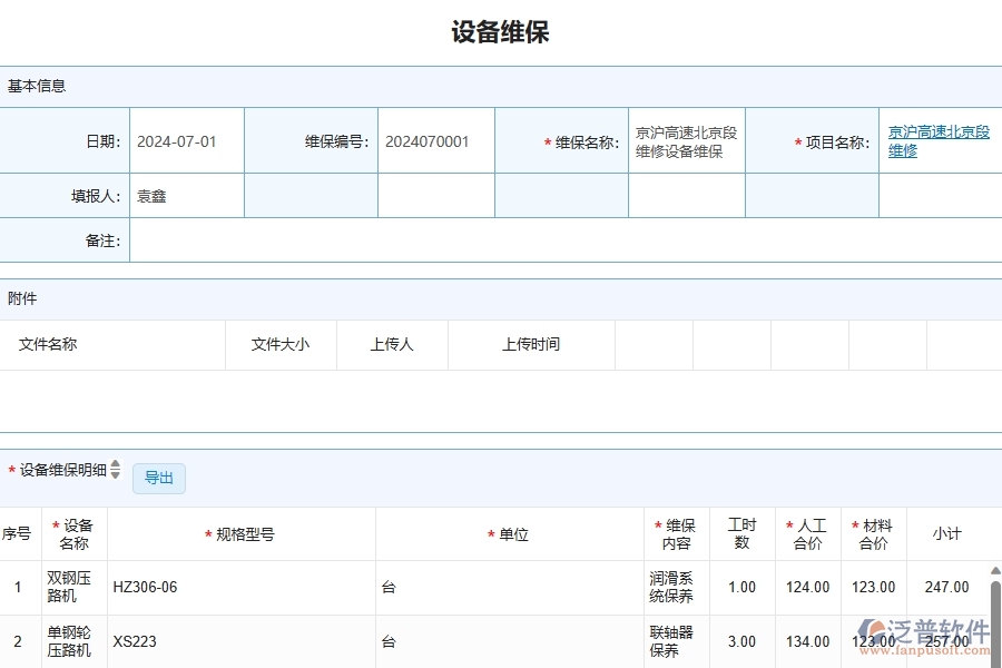 泛普軟件-公路工程企業(yè)管理系統(tǒng)對(duì)于設(shè)備維保查詢的管理作用體現(xiàn)在哪些方面