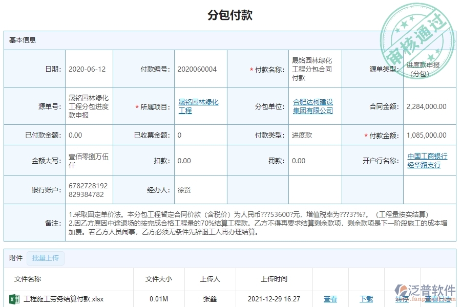 二、泛普軟件-園林工程管理系統(tǒng)如何解決企業(yè)的分包付款管理問題