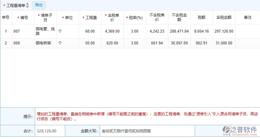 二、泛普軟件-弱電工程項目管理系統(tǒng)在收入合同變更簽證中的作用