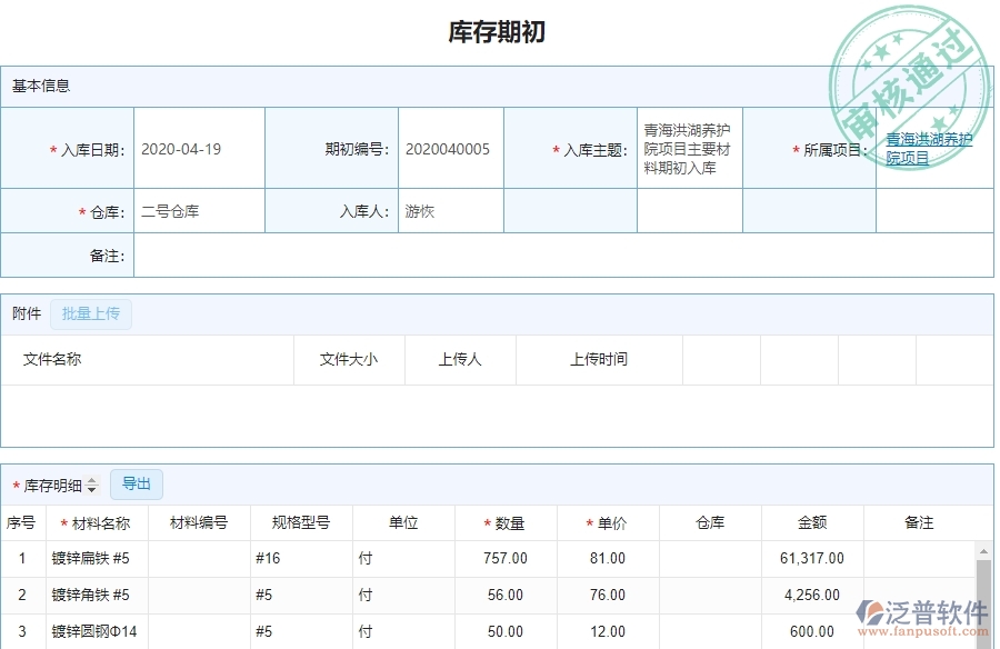 泛普軟件-幕墻工程企業(yè)管理系統(tǒng)中庫存期初明細查詢的核心功能