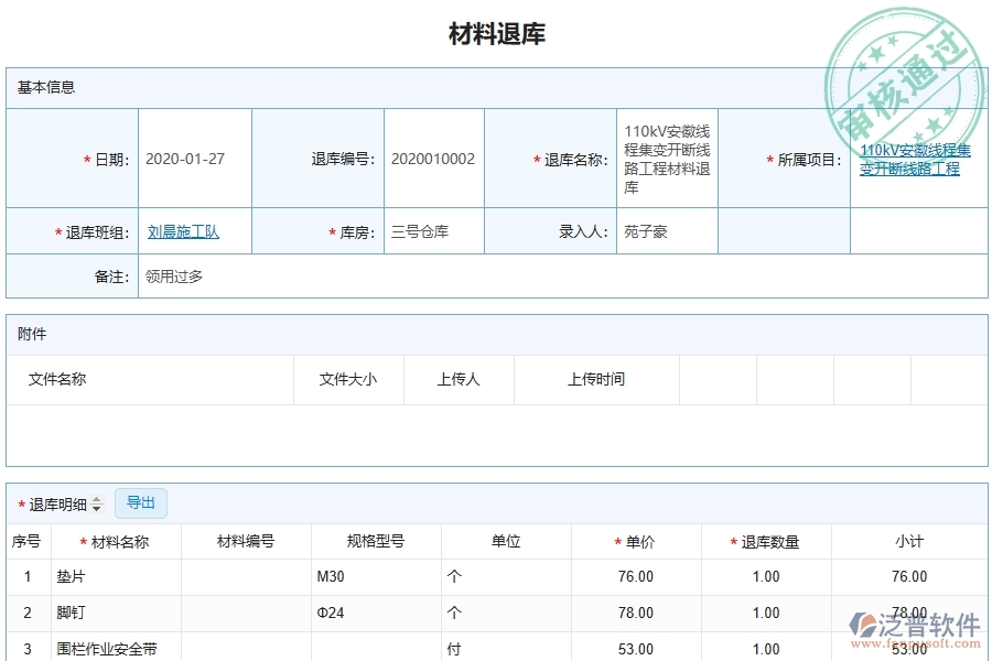 泛普軟件-市政工程企業(yè)管理系統(tǒng)中材料退庫列表的單據樣式