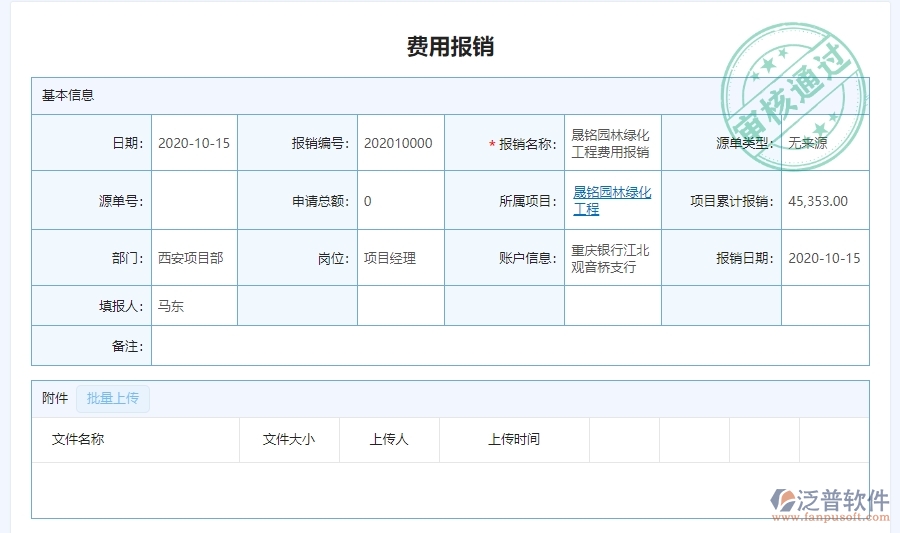 三、泛普軟件-園林工程管理系統(tǒng)中費(fèi)用報銷明細(xì)表管理的注意事項