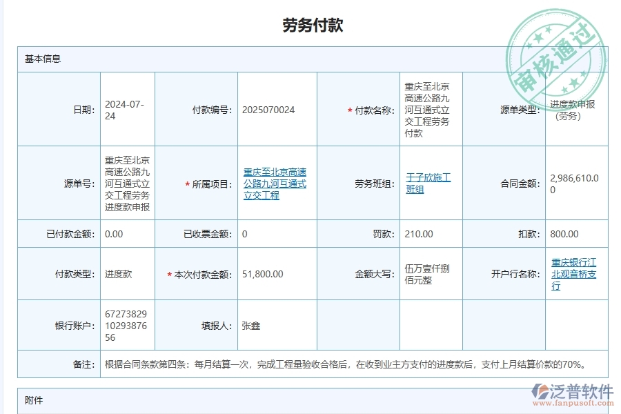 泛普軟件-路橋工程企業(yè)管理系統(tǒng)如何有效提高財(cái)務(wù)管理中的付款管理