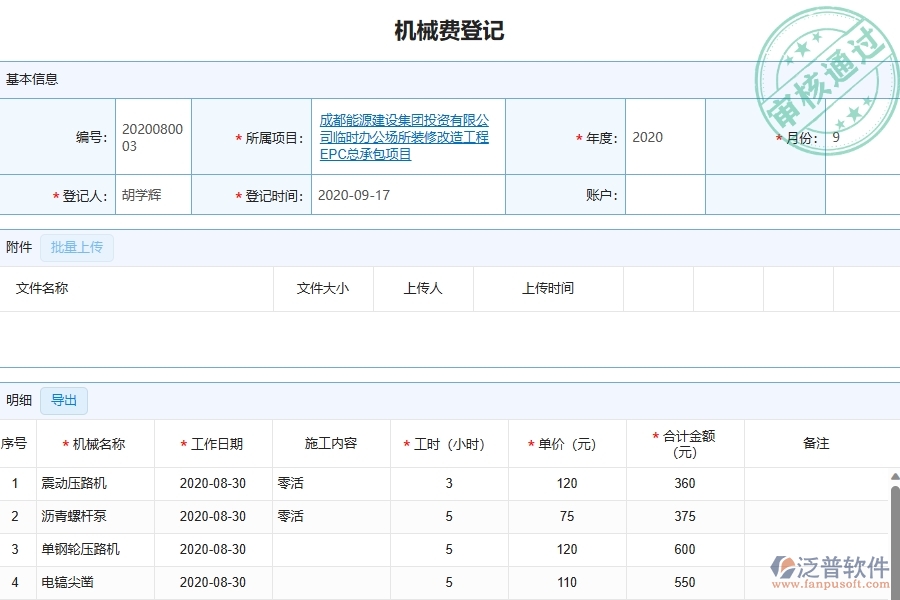 四、泛普軟件-幕墻工程管理系統(tǒng)中項目機械費明細表的注意事項