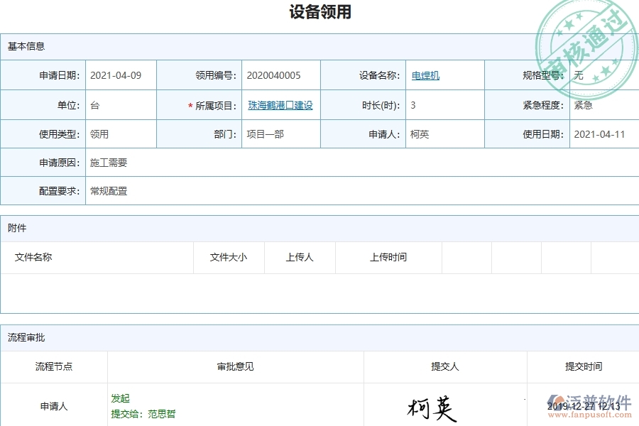 三、泛普軟件-幕墻工程企業(yè)管理系統(tǒng)中的設備領用列表的主要內(nèi)容