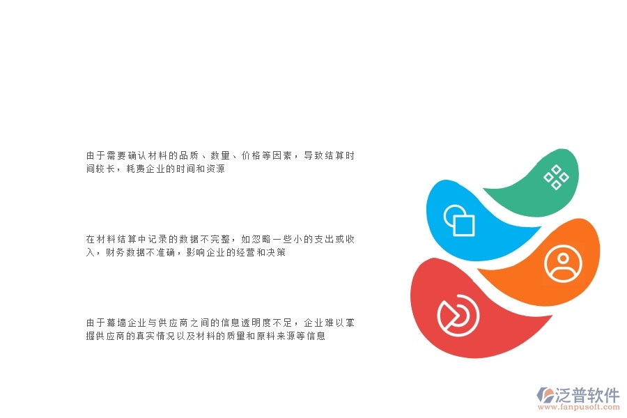 一、多數(shù)幕墻企業(yè)在材料結(jié)算中存在的問(wèn)題