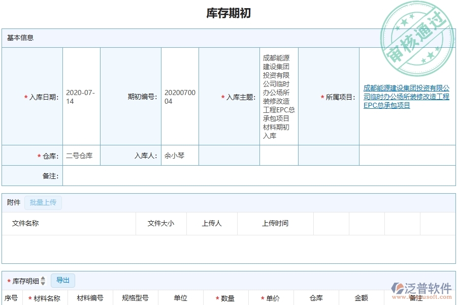 三、泛普軟件-機電工程企業(yè)管理系統(tǒng)中的庫存期初列表主要內(nèi)容