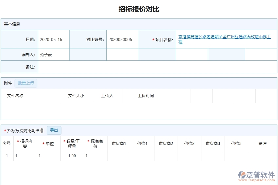 泛普軟件-幕墻工程企業(yè)管理系統(tǒng)如何有效提升企業(yè)中的招標報價對比明細查詢