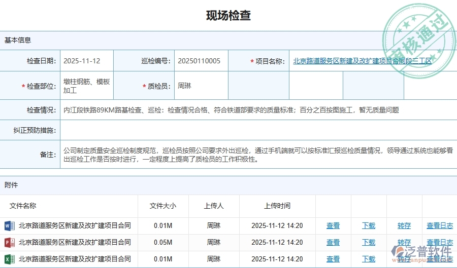 泛普軟件-路橋工程管理系統(tǒng)中質(zhì)量巡檢的競(jìng)爭(zhēng)優(yōu)勢(shì)