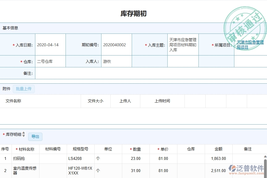 泛普軟件-弱電工程企業(yè)管理系統(tǒng)對(duì)于庫存期初的管理作用體現(xiàn)在哪些方面