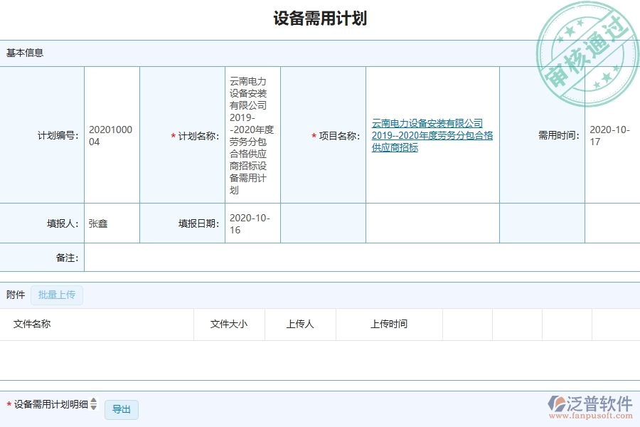 泛普軟件-弱電工程企業(yè)管理系統(tǒng)中設(shè)備需用計劃查詢的管控點及作用