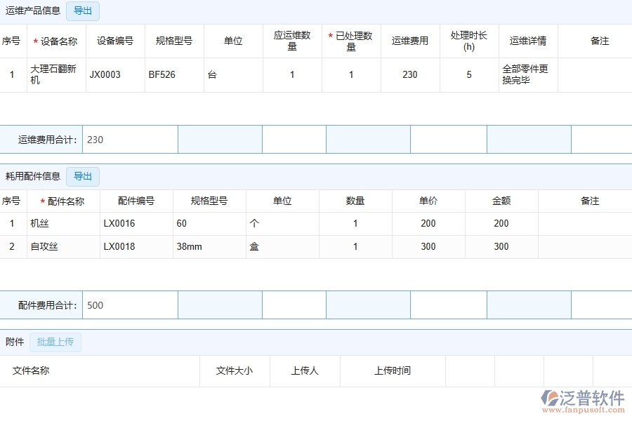 三、泛普軟件-幕墻工程企業(yè)管理系統(tǒng)中售后處理單的核心功能