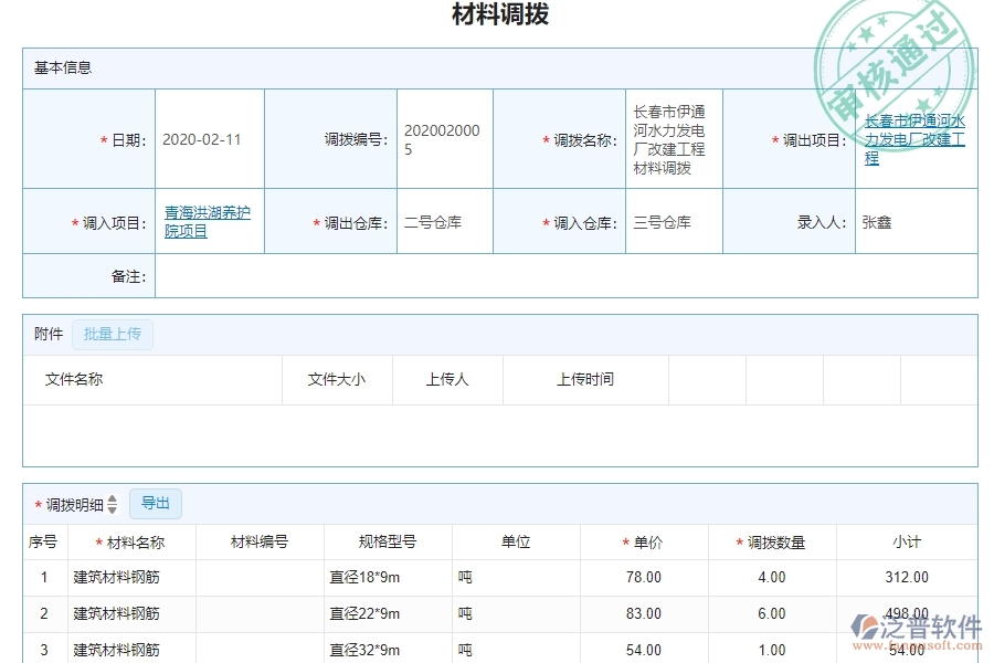 三、泛普軟件-機電工程系統(tǒng)中材料調撥明細查詢管理的技術優(yōu)勢
