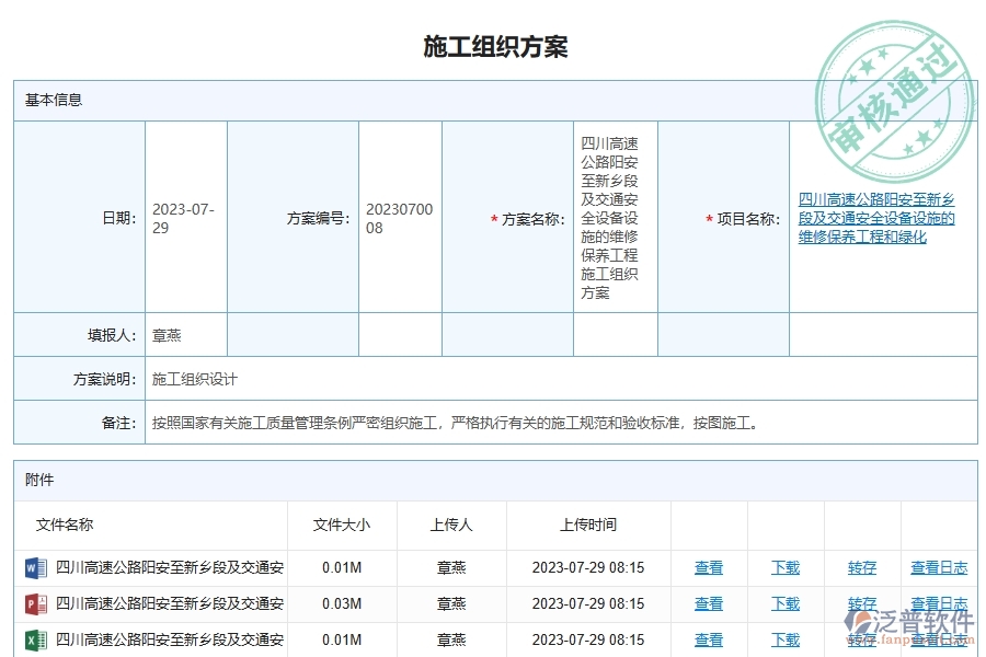 泛普軟件-路橋工程企業(yè)管理系統(tǒng)中施工組織方案列表的價(jià)值