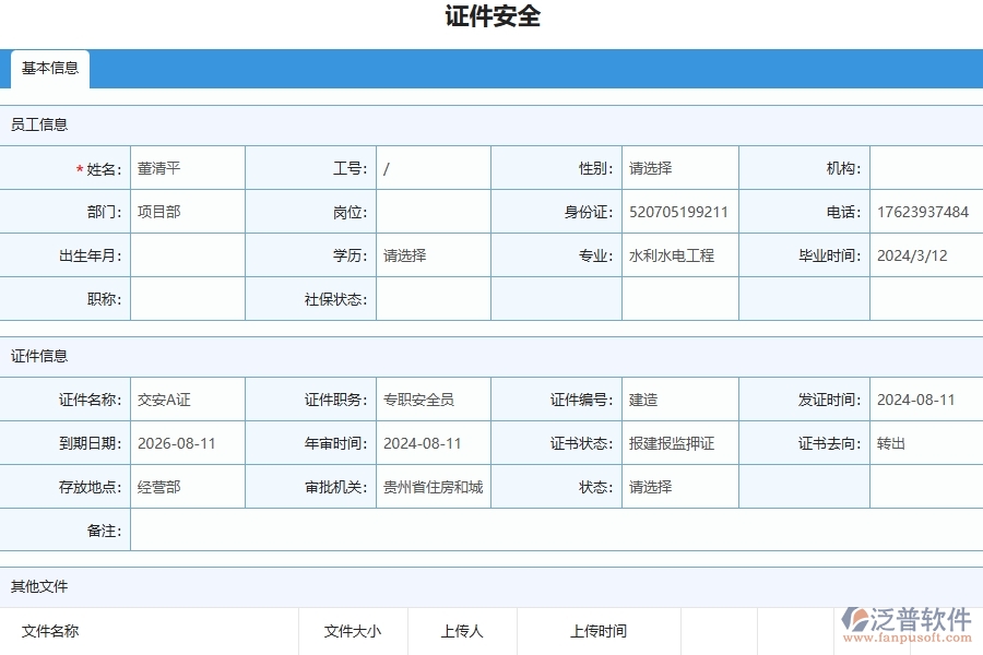 三、泛普軟件-幕墻工程企業(yè)管理系統(tǒng)中證件安全列表主要功能