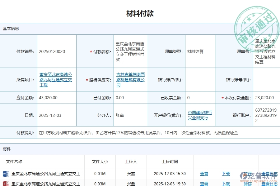 三、泛普軟件-路橋工程管理系統(tǒng)中材料付款的注意事項