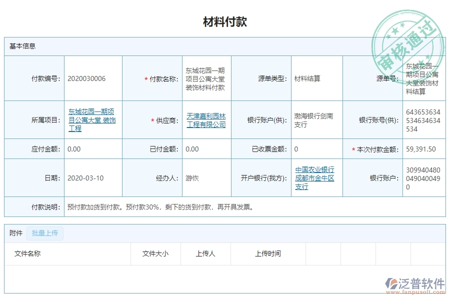 三、泛普軟件-幕墻工程系統(tǒng)中材料付款列表管理的注意事項(xiàng)