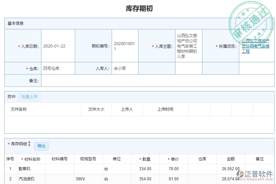 三、機(jī)電工程企業(yè)系統(tǒng)中泛普軟件庫存期初明細(xì)查詢管理的優(yōu)點(diǎn)