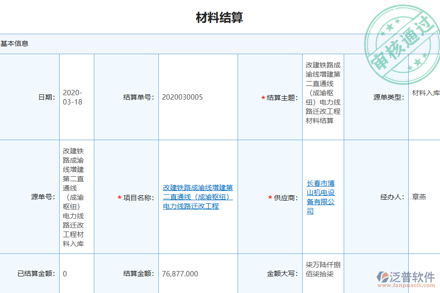 泛普軟件-園林工程企業(yè)管理系統(tǒng)中材料結(jié)算明細查詢的價值