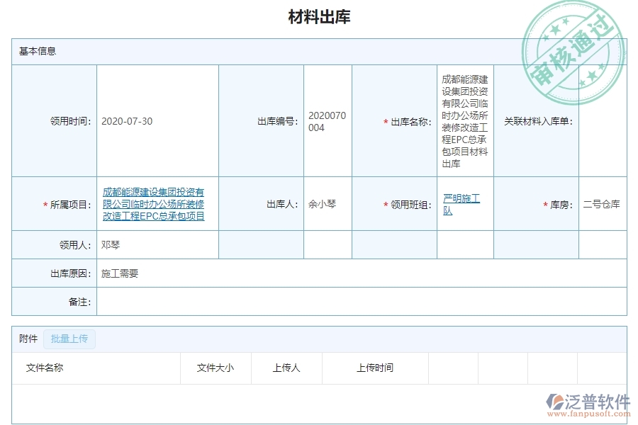 　三、泛普軟件-幕墻工程材料出庫(kù)列表管理系統(tǒng)為企業(yè)帶來(lái)的價(jià)值