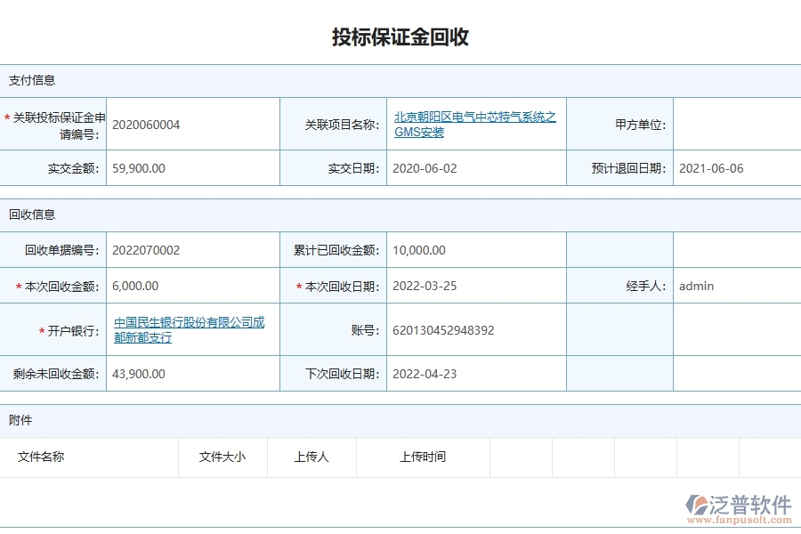 泛普軟件-弱電工程企業(yè)管理系統(tǒng)的投標(biāo)保證金回收為工程企業(yè)帶來(lái)四大管理革新