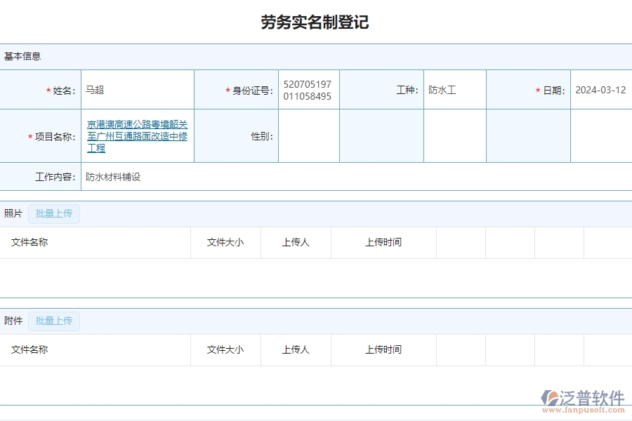 二、泛普軟件-公路工程項目系統(tǒng)在勞務(wù)實名制管理的方案