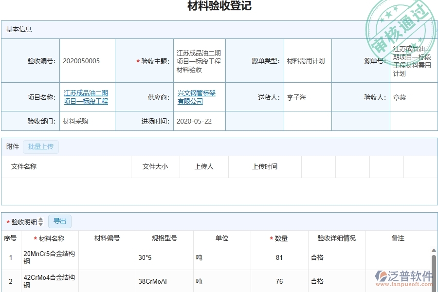 三、泛普軟件-幕墻工程管理系統(tǒng)中材料驗收的注意事項