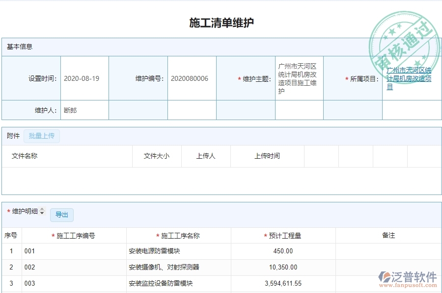 二、泛普軟件-弱電工程企業(yè)施工清單維護(hù)管理系統(tǒng)的管控點(diǎn)