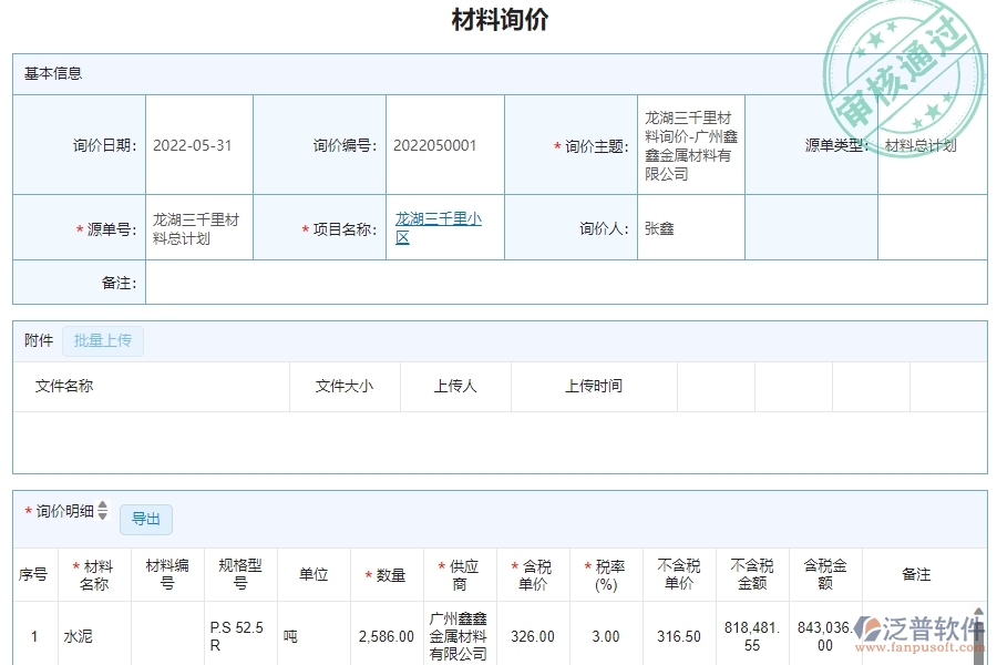 二、泛普軟件-機電工程項目管理系統(tǒng)在材料詢價明細(xì)查詢管理的方案