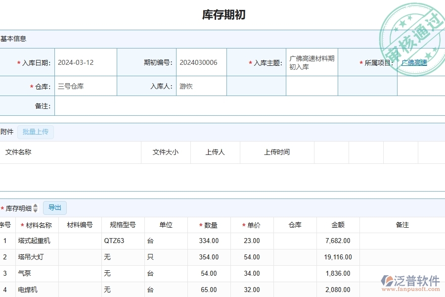 　三、泛普軟件-公路工程管理系統(tǒng)中庫存期初的幾個(gè)優(yōu)勢是什么