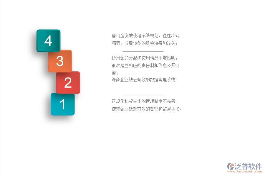 一、國(guó)內(nèi)80%的幕墻企業(yè)在備用金發(fā)放管理中存在的問題