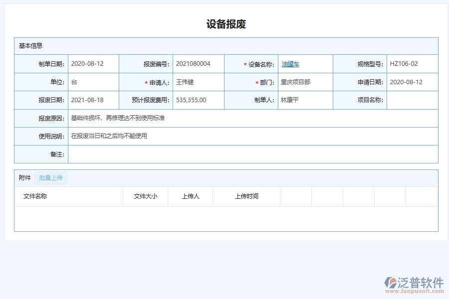三、泛普軟件-幕墻工程管理系統(tǒng)中設(shè)備報廢管理的注意事項