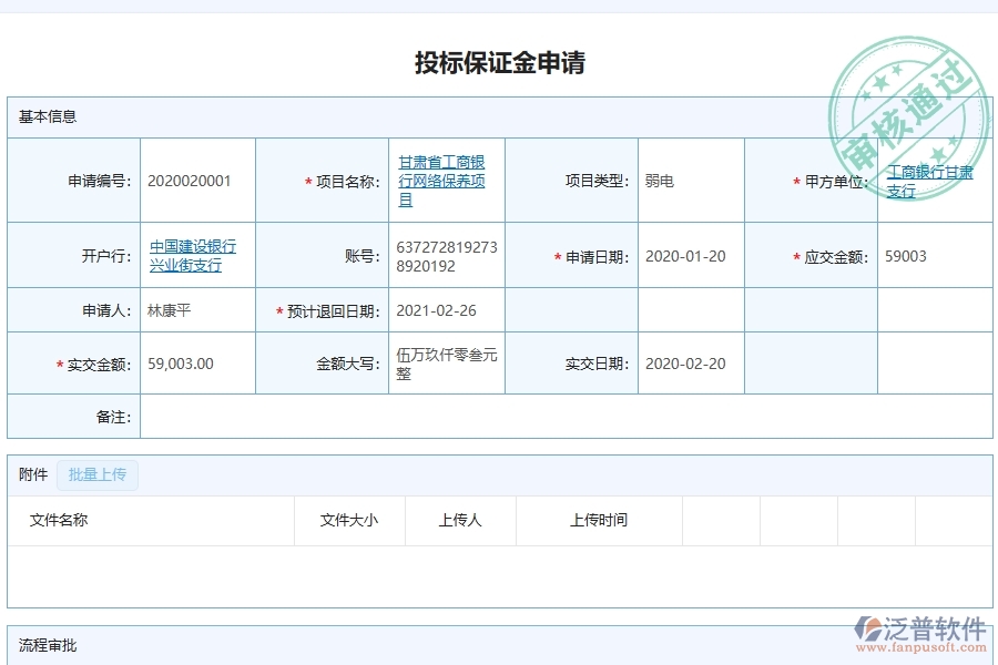 泛普軟件-弱電工程企業(yè)管理系統(tǒng)的投標保證金為工程企業(yè)帶來(四)大管理革新