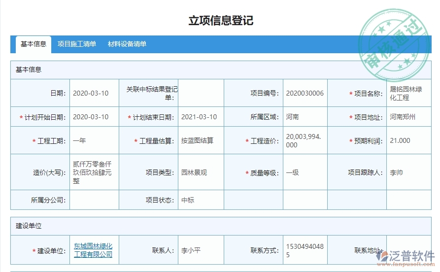 三、泛普軟件-園林工程企業(yè)管理系統(tǒng)中立項項目明細查詢的管控點及作用