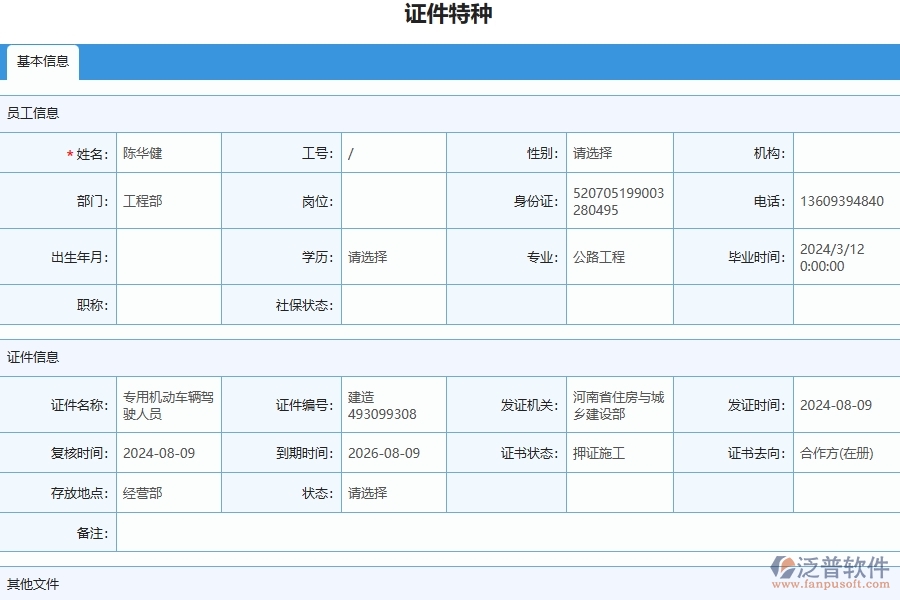 三、泛普軟件-幕墻工程管理系統(tǒng)中證件特種列表的注意事項(xiàng)