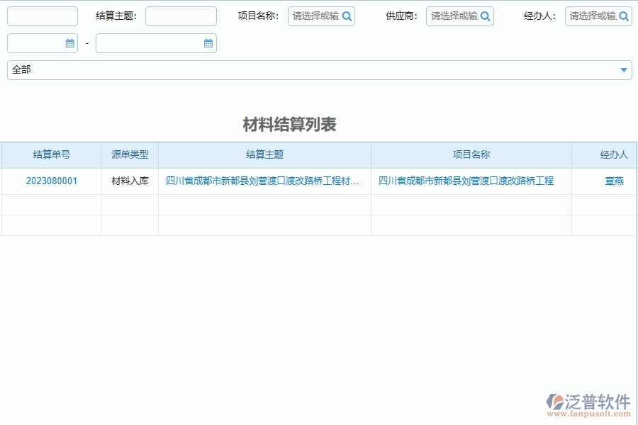泛普軟件-路橋工程企業(yè)管理系統(tǒng)中供應商報表的應用場景