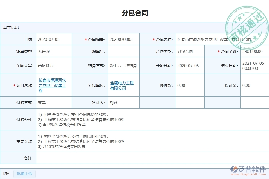 泛普軟件-弱電工程管理系統(tǒng)在分包合同，進(jìn)度款，付款，結(jié)算占比中的注意事項
