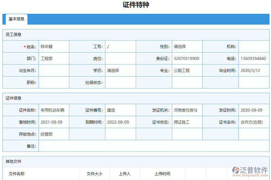 泛普軟件-路橋工程企業(yè)管理系統(tǒng)中證件特種列表的價(jià)值