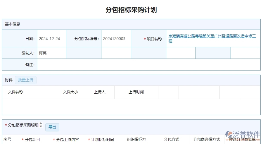 三、泛普軟件-公路工程企業(yè)管理系統(tǒng)中分包招標(biāo)采購計劃列表的內(nèi)容