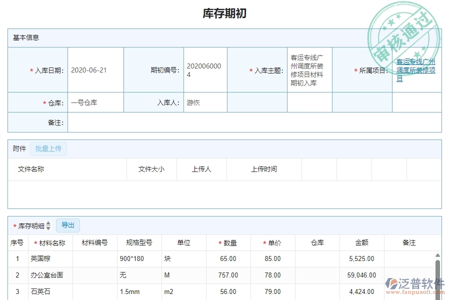 三、泛普軟件-幕墻工程企業(yè)管理系統(tǒng)中庫(kù)存期初的主要功能