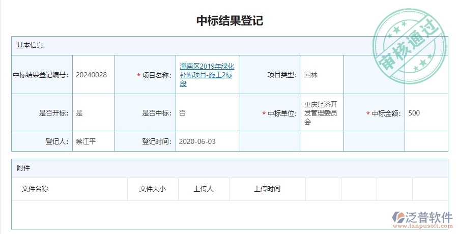 三、泛普軟件-園林工程企業(yè)管理系統(tǒng)中的中標結(jié)果登記列表管理的依據(jù)