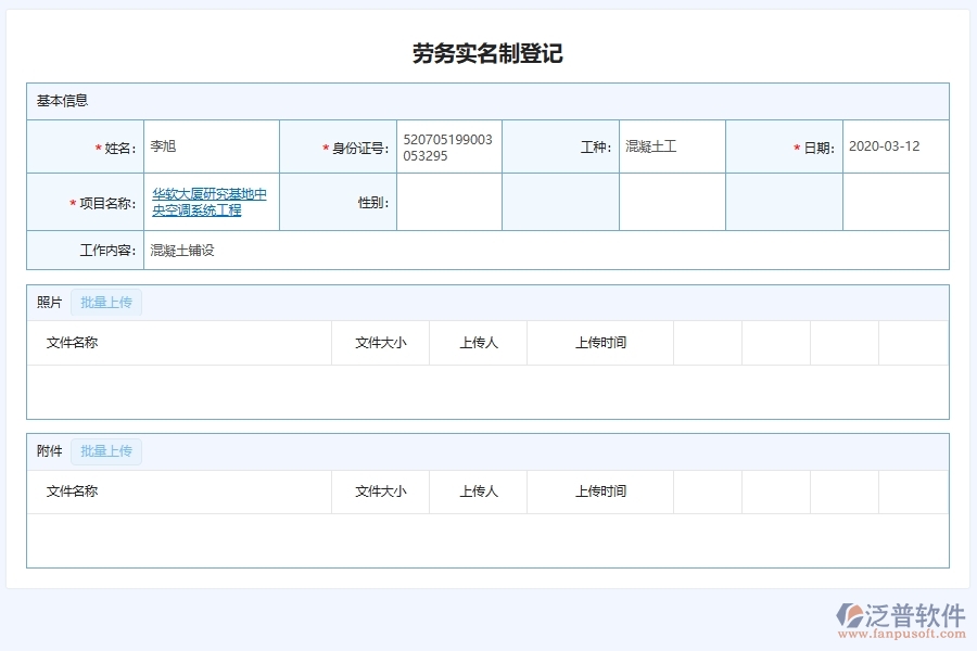 泛普軟件-弱電工程企業(yè)管理系統(tǒng)中的勞務(wù)實(shí)名制管理單據(jù)及列表
