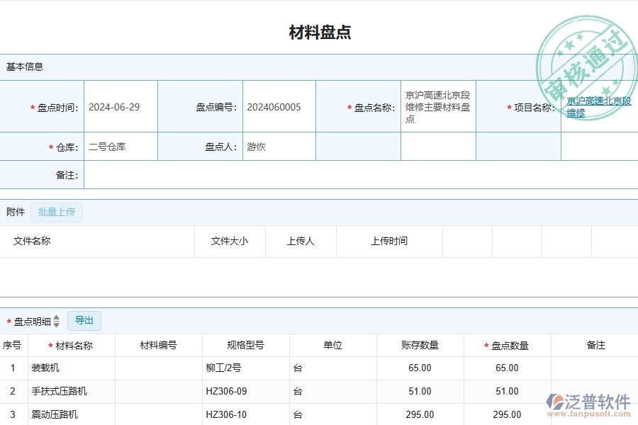 三、泛普軟件-公路工程管理系統(tǒng)中材料盤點(diǎn)明細(xì)查詢的競爭優(yōu)勢